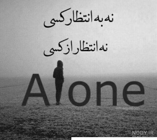 عکس تنهایی بهتره از گدایی محبت