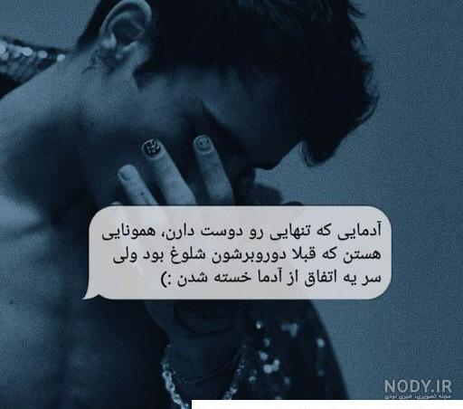عکس تنهایی بهتره تا گدایی محبت