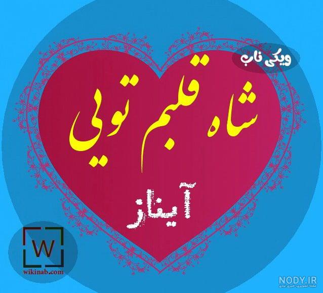 عکس پروفایل دخترانه آیناز