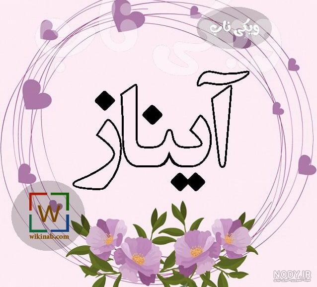 نوشته آیناز تولدت