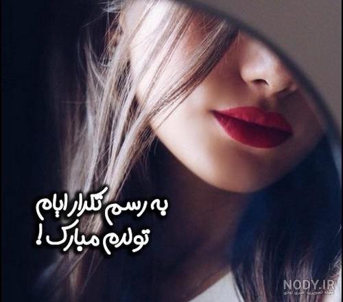 آستوری تولدم