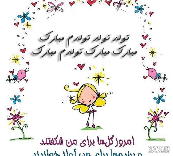 دخترونه تولدم