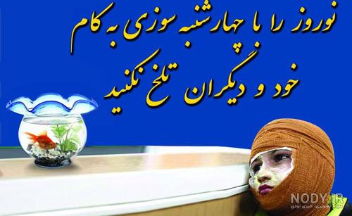 عکس پیشگیری از حوادث چهارشنبه سوری عکس پیشگیری از حوادث چهارشنبه سوری