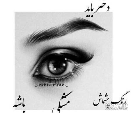 عکس نوشته چشم زیبا برای پروفایل عکس نوشته چشم زیبا برای پروفایل