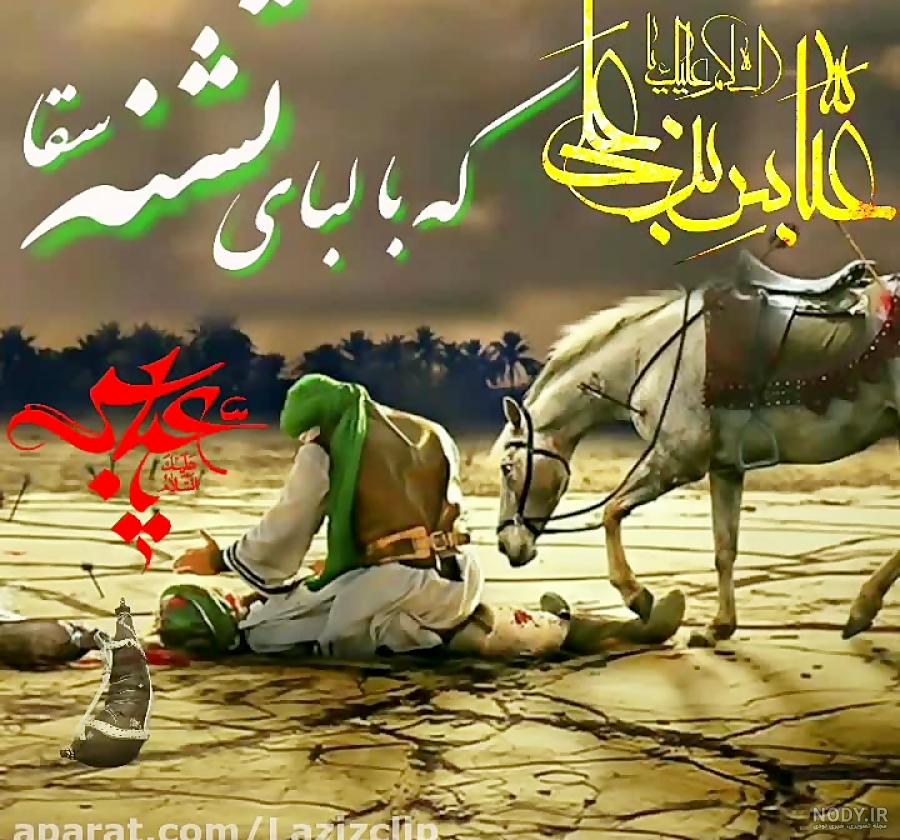 عکسهای شهادت حضرت عباس ابوالفضل عکسهای شهادت حضرت عباس ابوالفضل