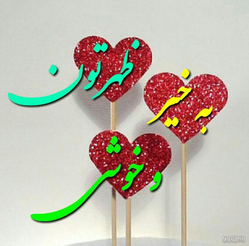 دانلود عکس ظهرتون بخیر دانلود عکس ظهرتون بخیر