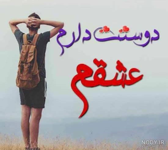 دوستت دآرم دوستت دآرم