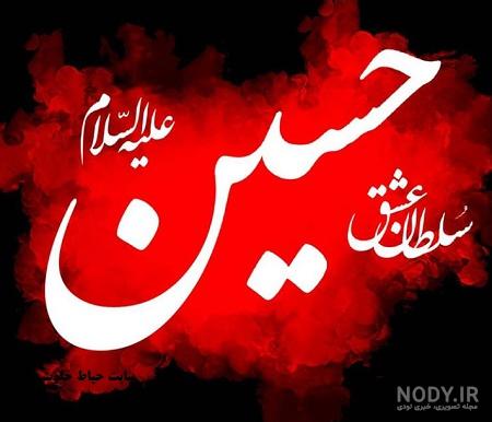 عکس امام حسین جانم