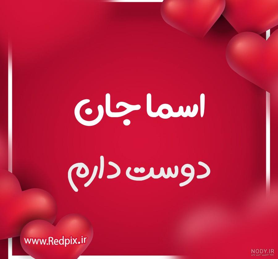 عکس نوشته تولدت مبارک اسما جان