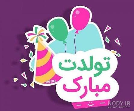 عکس نوشته تولدت مبارک سماء جان