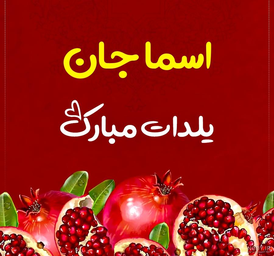 عکس پروفایل اسما جان تولدت مبارک