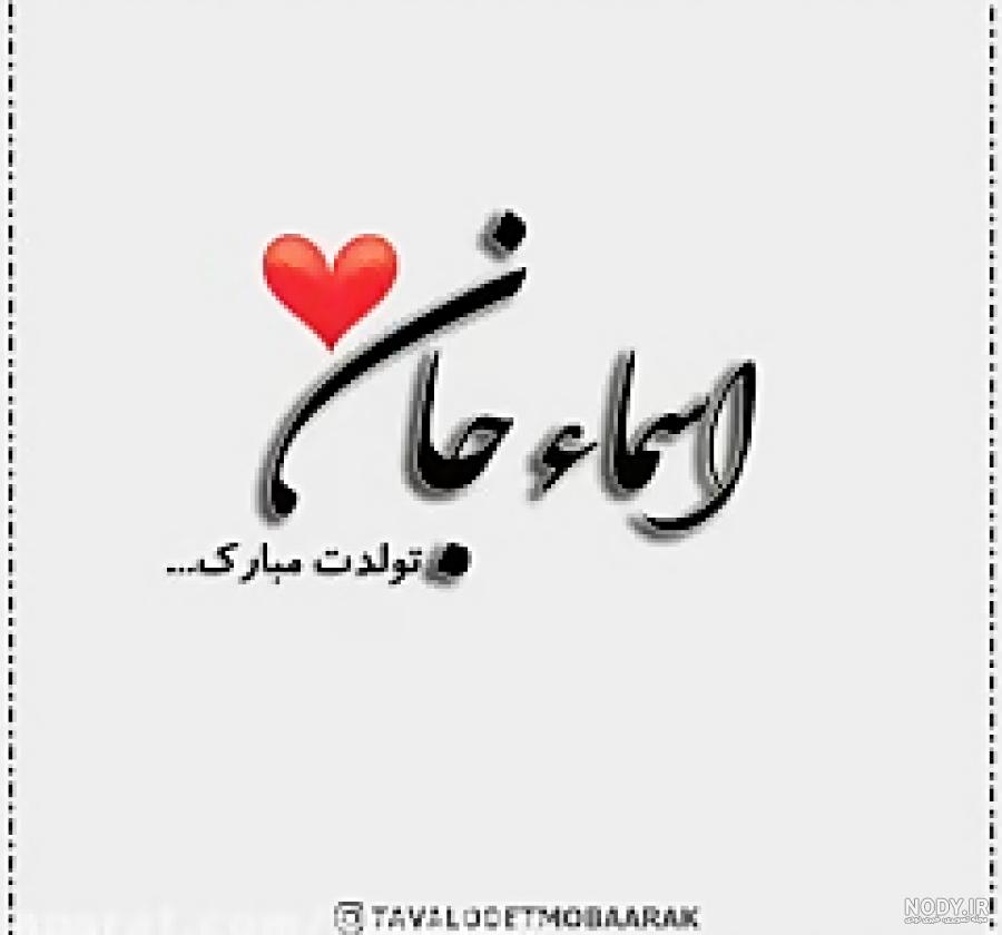 عکس کیک تولد اسما جان تولدت مبارک