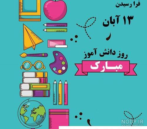 عکس بدون متن روز دانش آموز