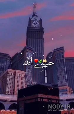 دانلود عکس حسبی الله لاتی