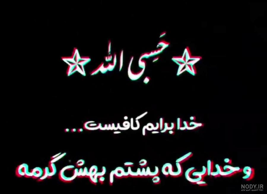 عکس حسبی الله لاتی