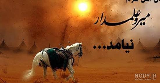 عکس حضرت عباس با متن عکس حضرت عباس با متن