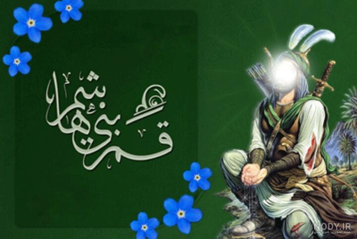 عکس و متن حضرت عباس عکس و متن حضرت عباس