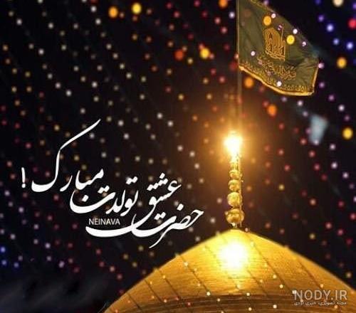 تصویر نوشته تولد امام رضا تصویر نوشته تولد امام رضا