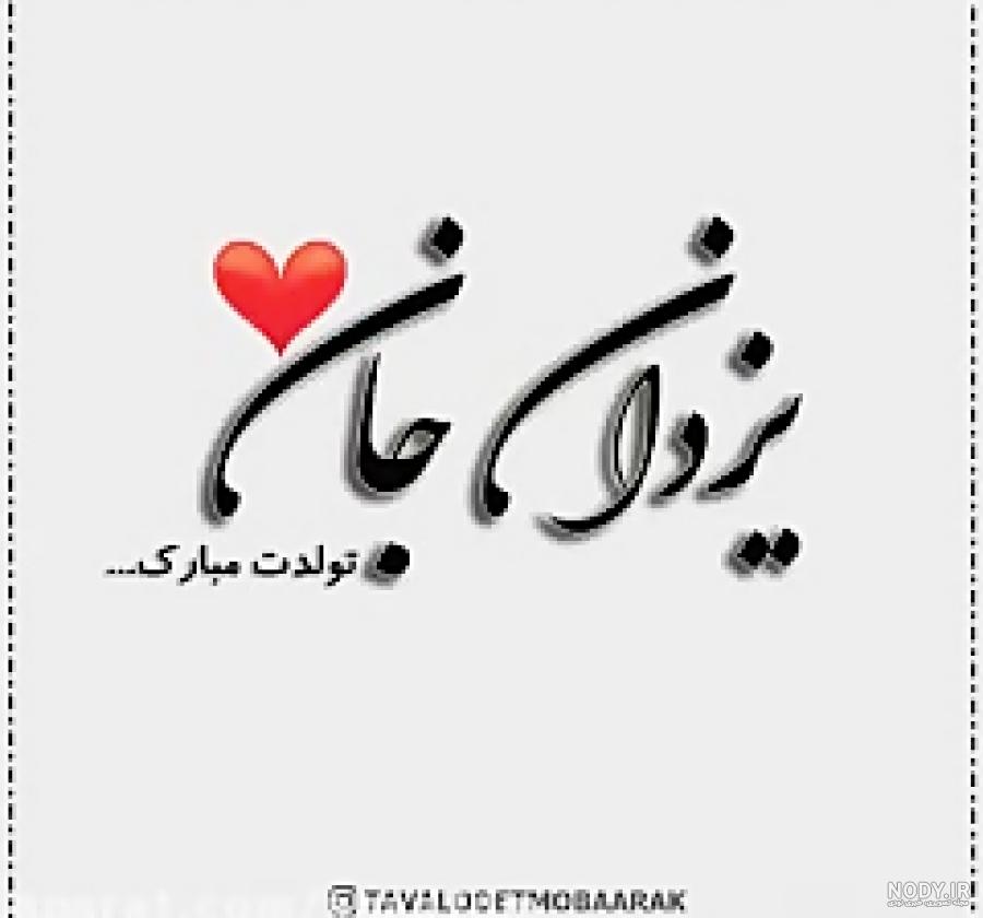 عکس تولدت مبارک یزدان جان عکس تولدت مبارک یزدان جان