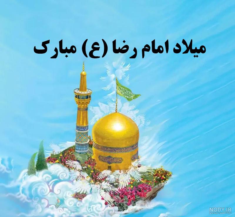 عکس متن تولد امام رضا عکس متن تولد امام رضا