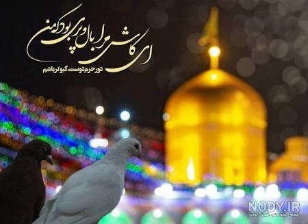 عکس نوشته تولد امام رضا جدید عکس نوشته تولد امام رضا جدید