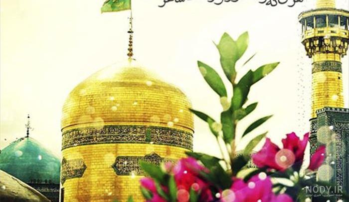 عکس نوشته تولد امام رضا علیه السلام عکس نوشته تولد امام رضا علیه السلام