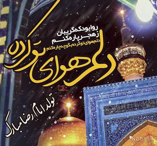 عکس نوشته میلاد امام رضا مبارک عکس نوشته میلاد امام رضا مبارک