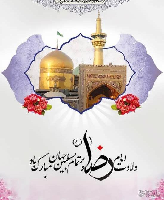 عکس نوشته ولادت امام رضا ۱۴۰۱ عکس نوشته ولادت امام رضا ۱۴۰۱