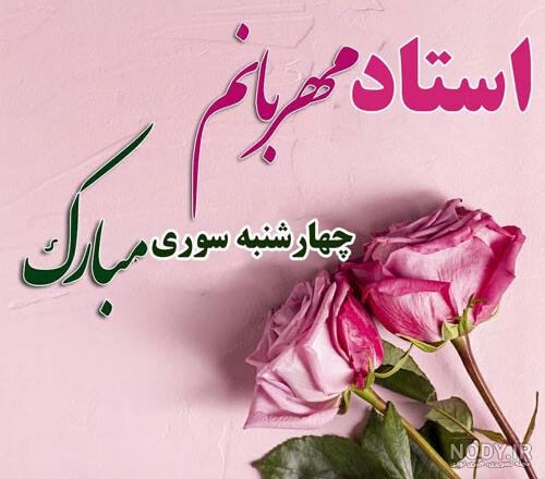 عکس چهارشنبه سوری مبارک معلم عکس چهارشنبه سوری مبارک معلم