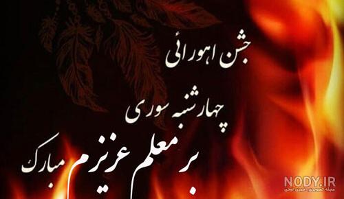 عکس چهارشنبه سوری مبارک معلم عزیزم عکس چهارشنبه سوری مبارک معلم عزیزم