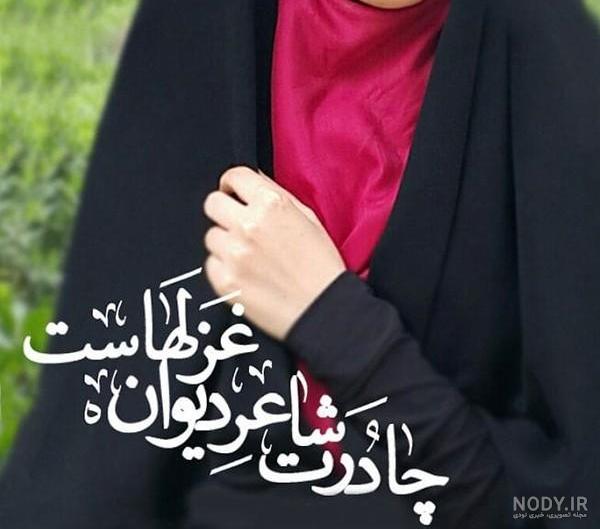 عکس پروفایل یک دختر با حجاب
