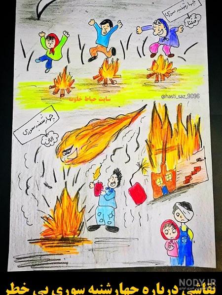 عکس نقاشی چهارشنبه سوری کودکانه