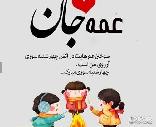 به عمه به عمه