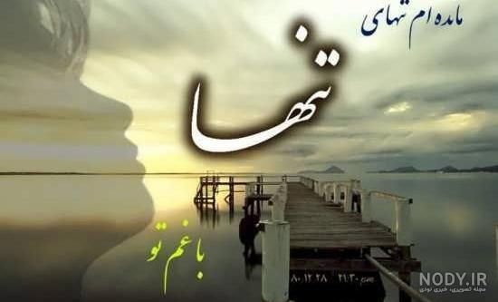 عکس خیلی تنهام غمگین عکس خیلی تنهام غمگین