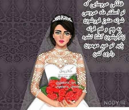عکس دخترونه عروس