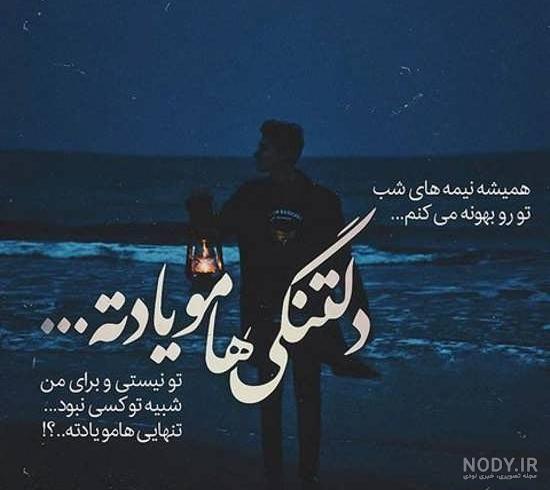 پروفايل دلتنگي پروفايل دلتنگي
