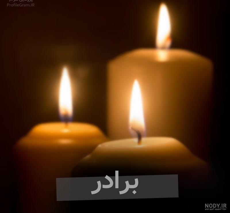 عکس شمع برای تسلیت برادر
