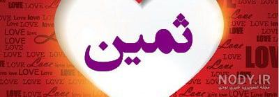 ثمینا ثمینا