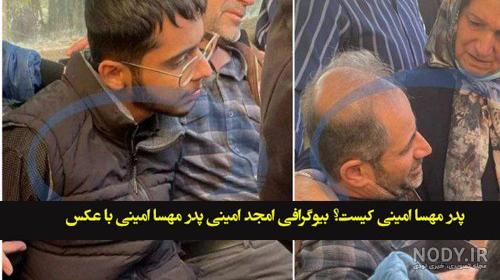 عکس پدر و مادر ژینا امینی عکس پدر و مادر ژینا امینی
