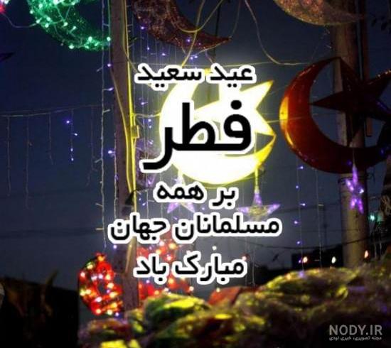 تصاویر جالب عید فطر تصاویر جالب عید فطر