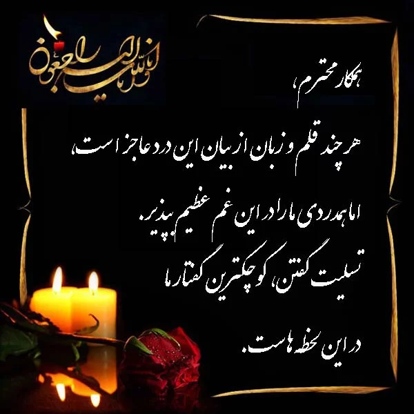 عکس تسلیت همسر همکار عکس تسلیت همسر همکار