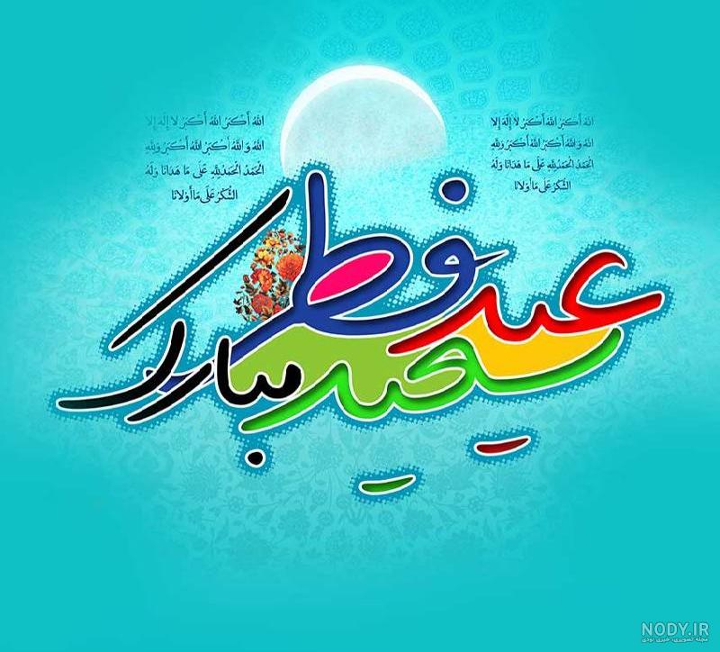 عکس جالب برای عید فطر عکس جالب برای عید فطر
