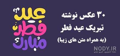 عکس خنده دار عید فطر عکس خنده دار عید فطر