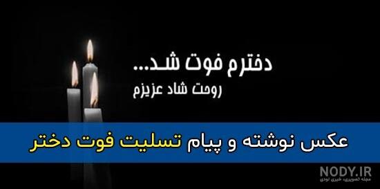 عکس تسلیت دخترم عکس تسلیت دخترم