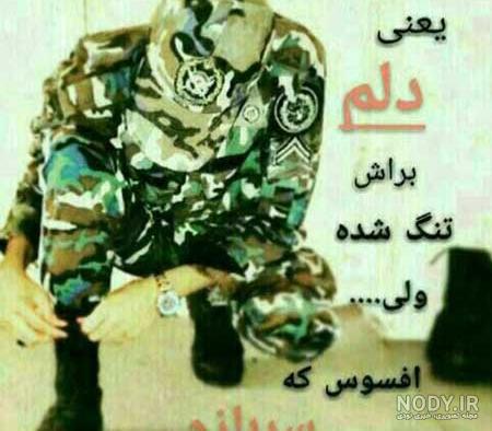 سربازي عشقم سربازي عشقم