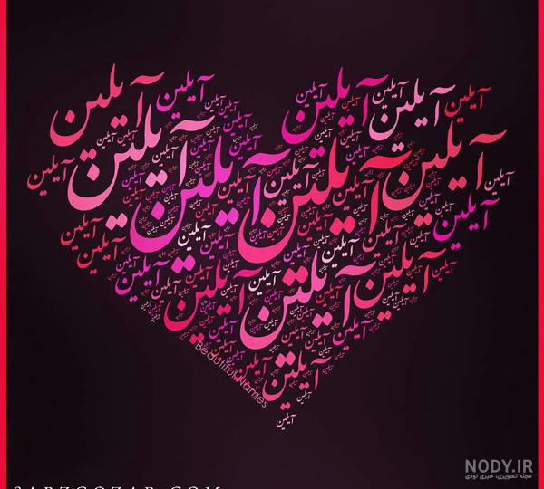 عکس آیلین عزیزم تولدت مبارک