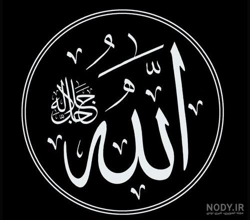 عکس الله سیاه و سفید
