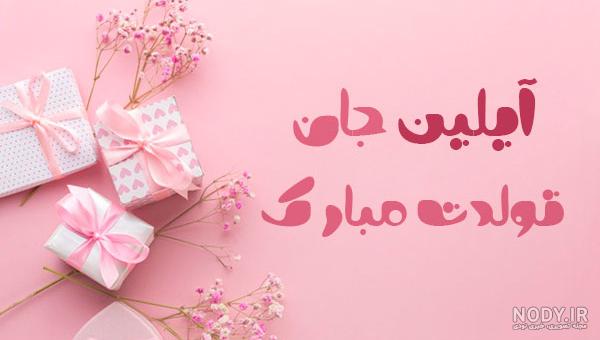 عکس تولدت مبارک آیلین