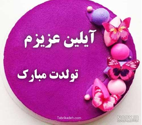 عکس تولدت مبارک آیلین جون