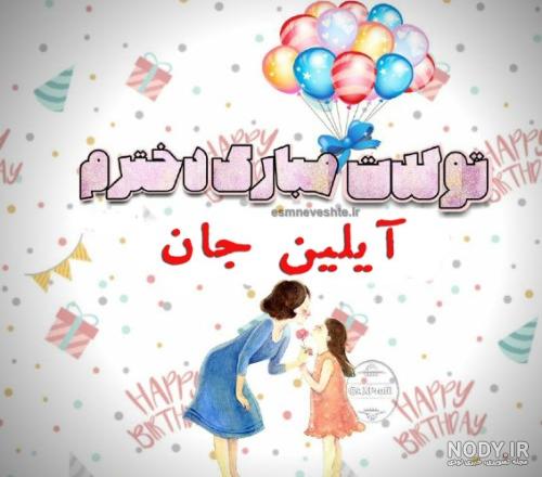 عکس تولدت مبارک دخترم آیلین